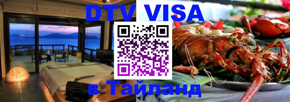 DTV Visa Thailand — прайс и условия, виза без дополнительных документов - 04.10.2025 