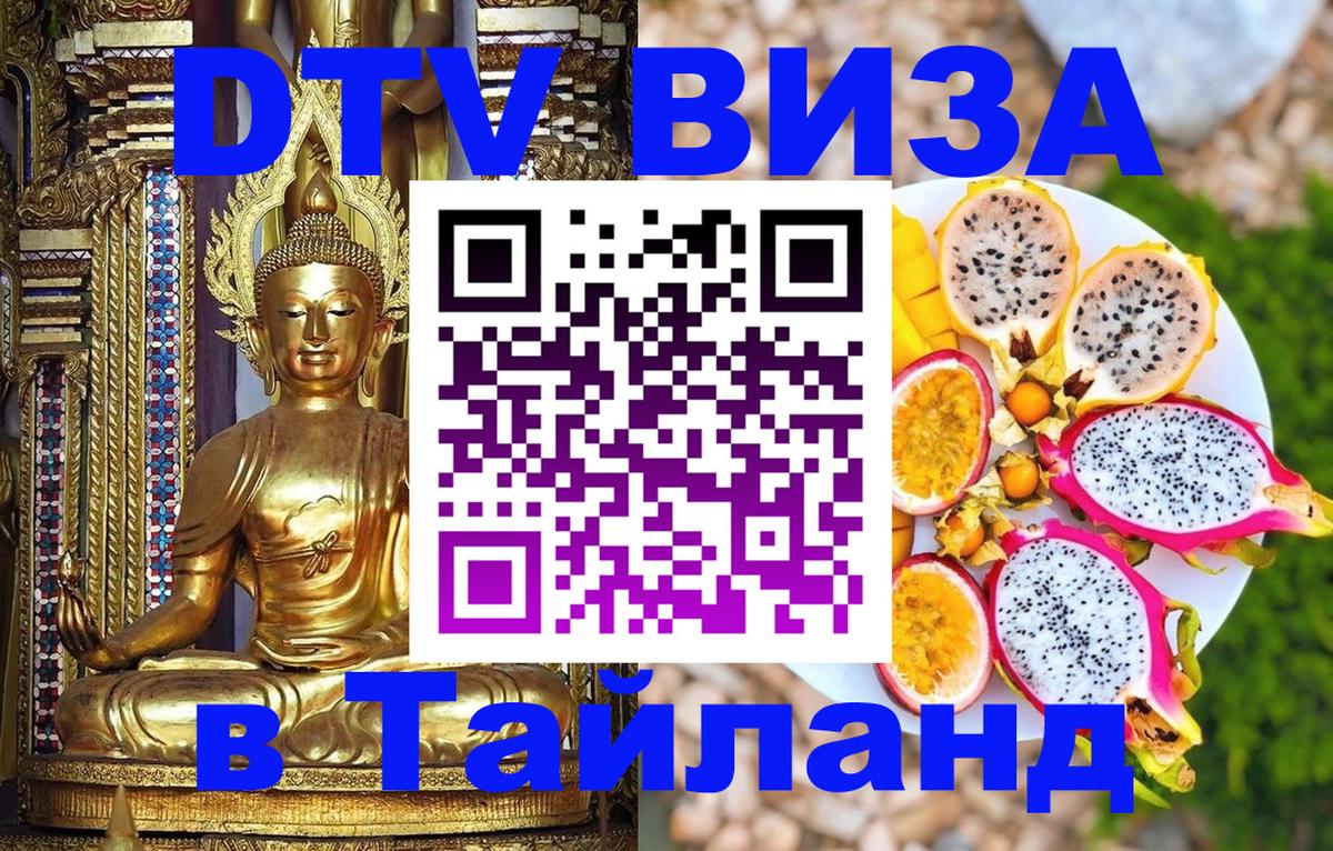 ДТВ виза в Таиланд 